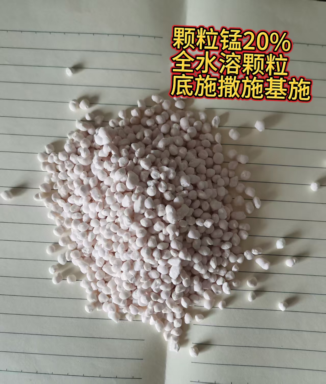 颗粒锰20%